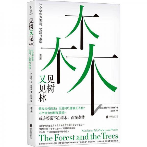 见树又见林：社会学作为生活、实践与承诺/[美]艾伦·G·约翰逊