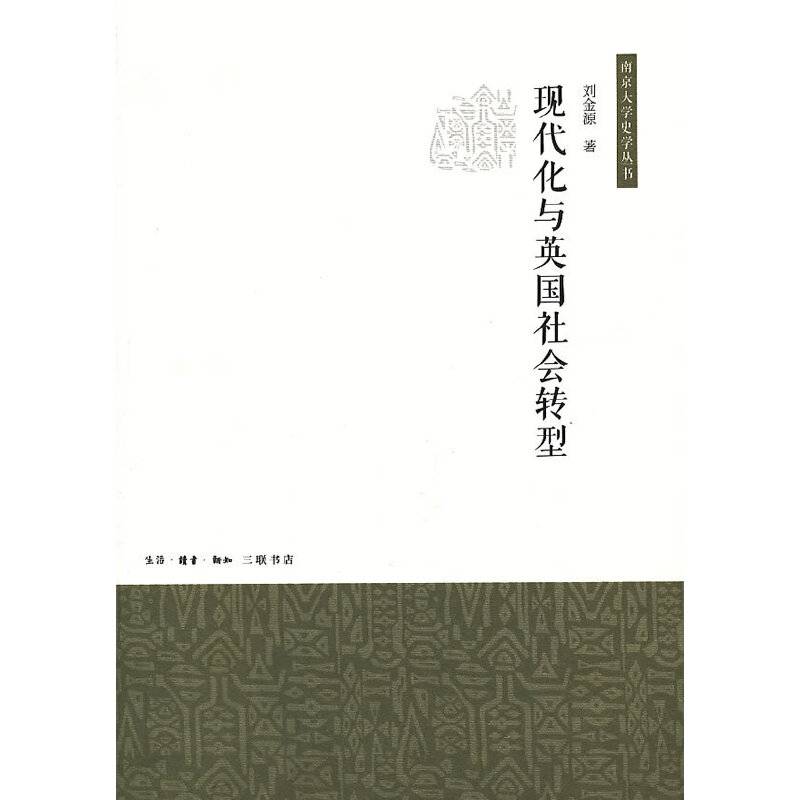 现代化与英国社会转型