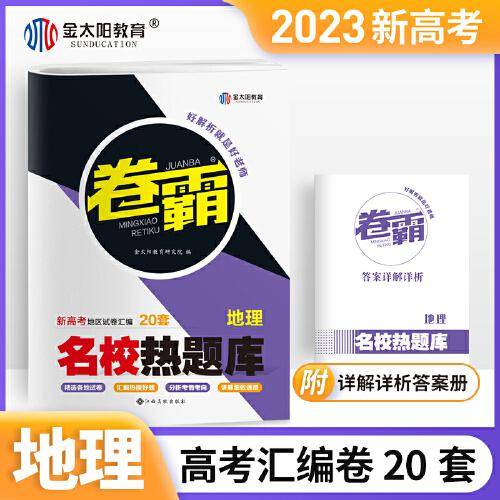 2023版卷霸新高考 一二三卷高考复习资料地理卷子名校热题库高三模拟试卷汇编