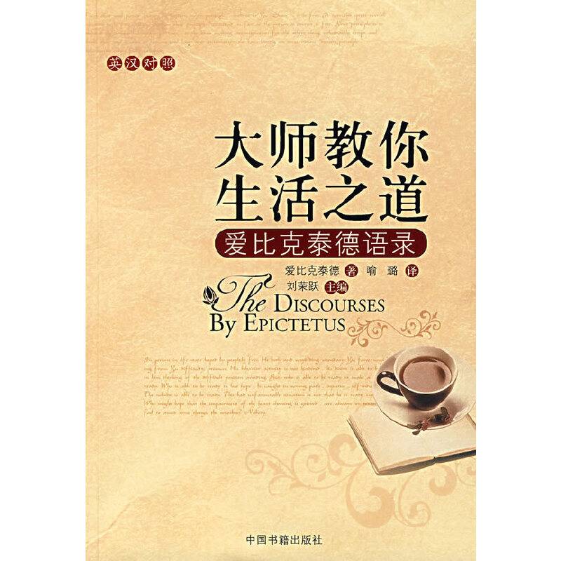 大师教你生活之道：爱比克泰德语录