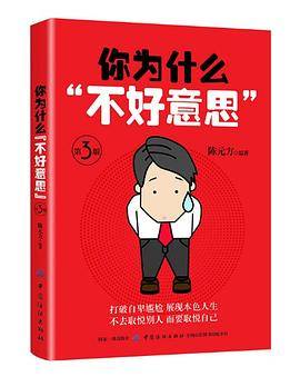 你为什么“不好意思”第3版