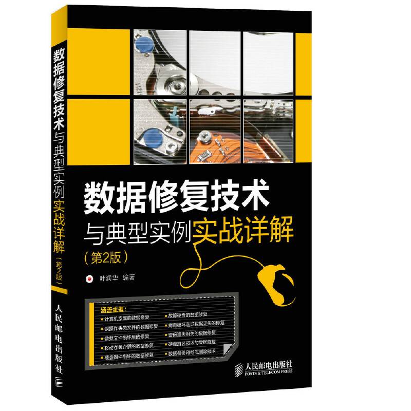 数据修复技术与典型实例实战详解