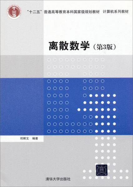 离散数学（第3版）（计算机系列教材）