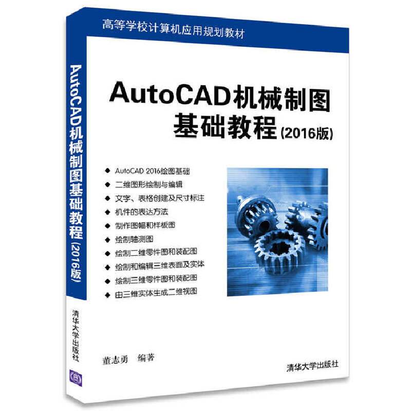 AutoCAD机械制图基础教程