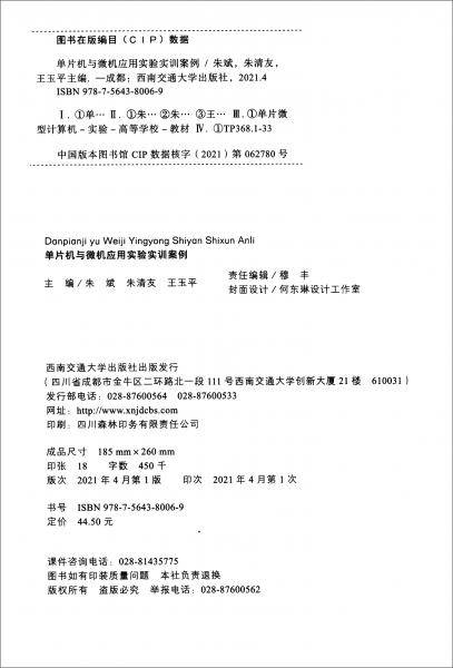 单片机与微机应用实验实训案例