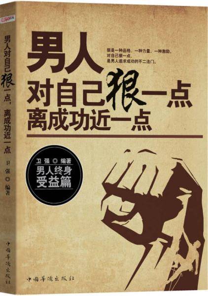 男人对自己狠一点离成功近一点