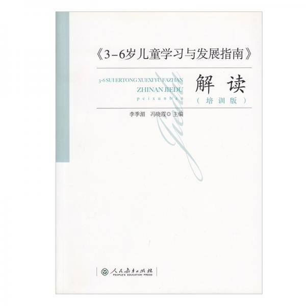 3-6岁儿童学习与发展指南 解读（培训版）原解读基础上的删除指南的纯解读版 人民教育出版社