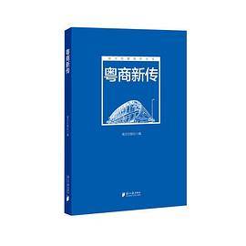 南方智库丛书:粤商新传