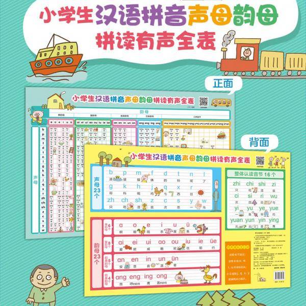 小学生汉语拼音声母韵母拼读有声全表