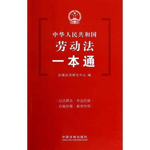 劳动法一本通