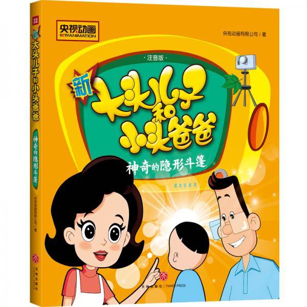 新大头儿子和小头爸爸：神奇的隐形斗篷