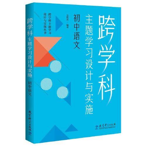 跨学科主题学习设计与实施 初中语文