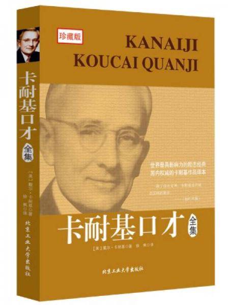 卡耐基口才全集