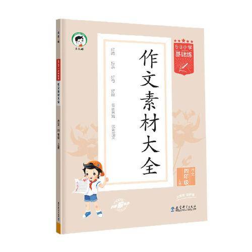 53小学基础练 语文 作文素材大全 四年级上册 2024版