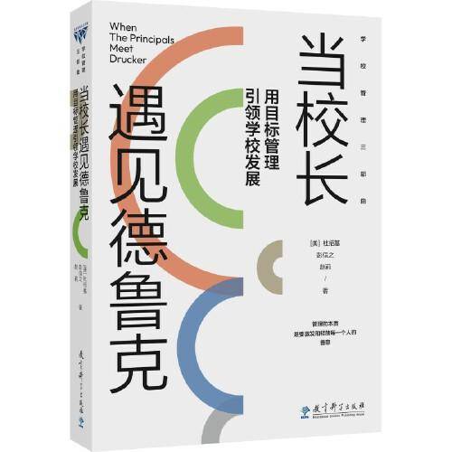 当校长遇见德鲁克——用目标管理引领学校发展