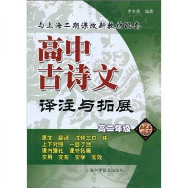 高中古诗文译注与拓展（高2年级）（与上海二期课改新教材配套）