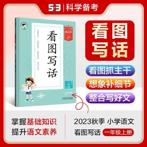 53小学基础练 语文 看图写话 一年级上册 2024版