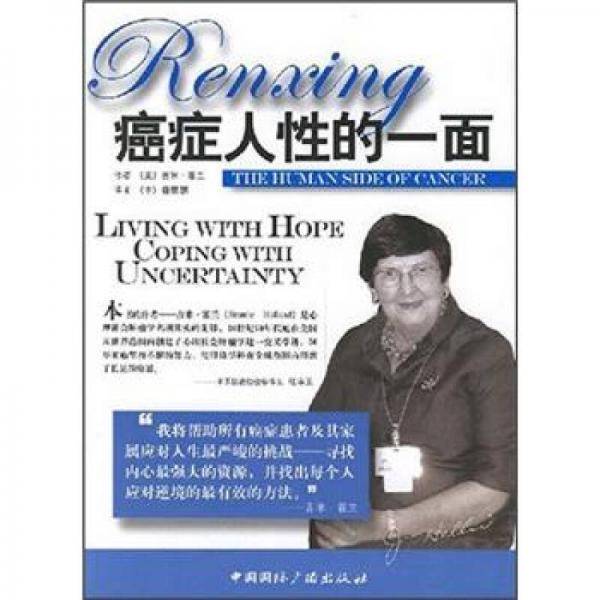 癌症人性的一面