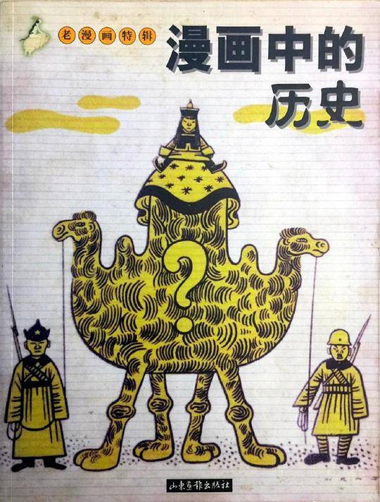 漫画中的历史