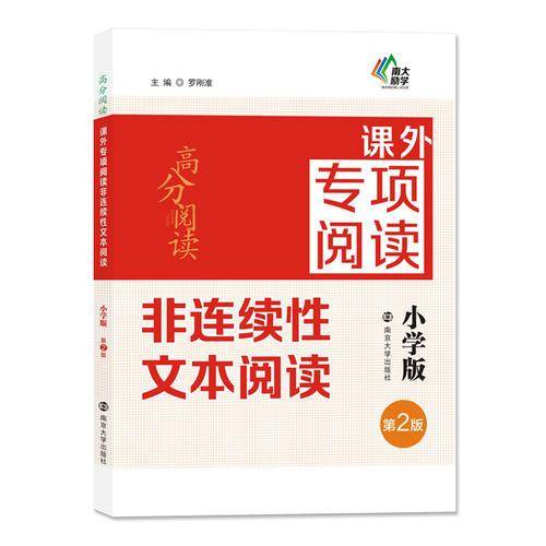 语文高分阅读课外专项阅读 小学版非连续性文本阅读(第2版)