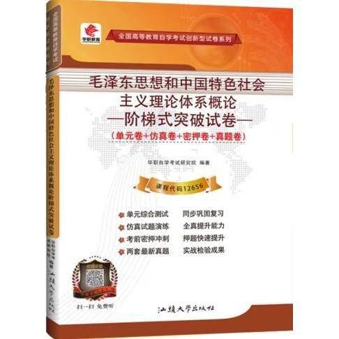 毛泽东思想和中国特色社会主义理论体系概论阶梯式突破试卷 [