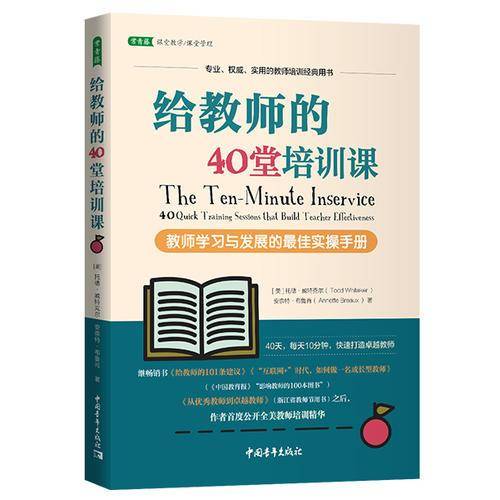 给教师的40堂培训课：教师学习与发展的最佳实操手册