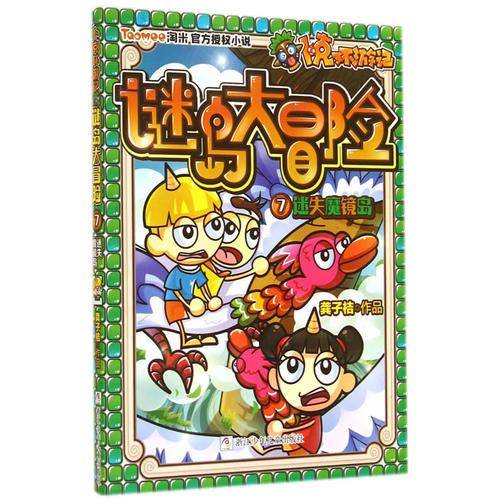 卜克环游记・谜岛大冒险7：迷失魔镜岛