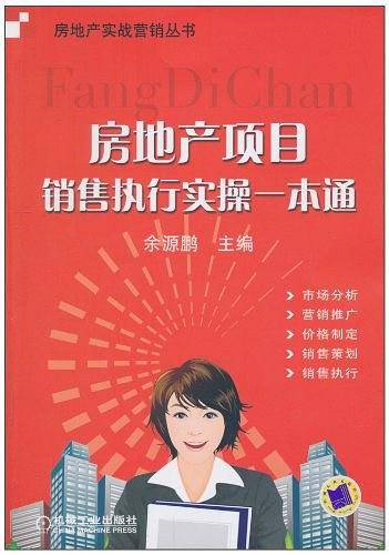 房地产项目销售执行实操一本通