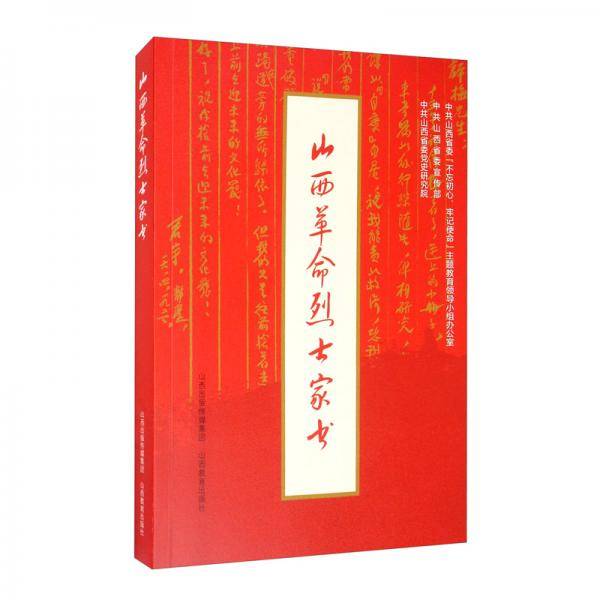 山西革命烈士家书