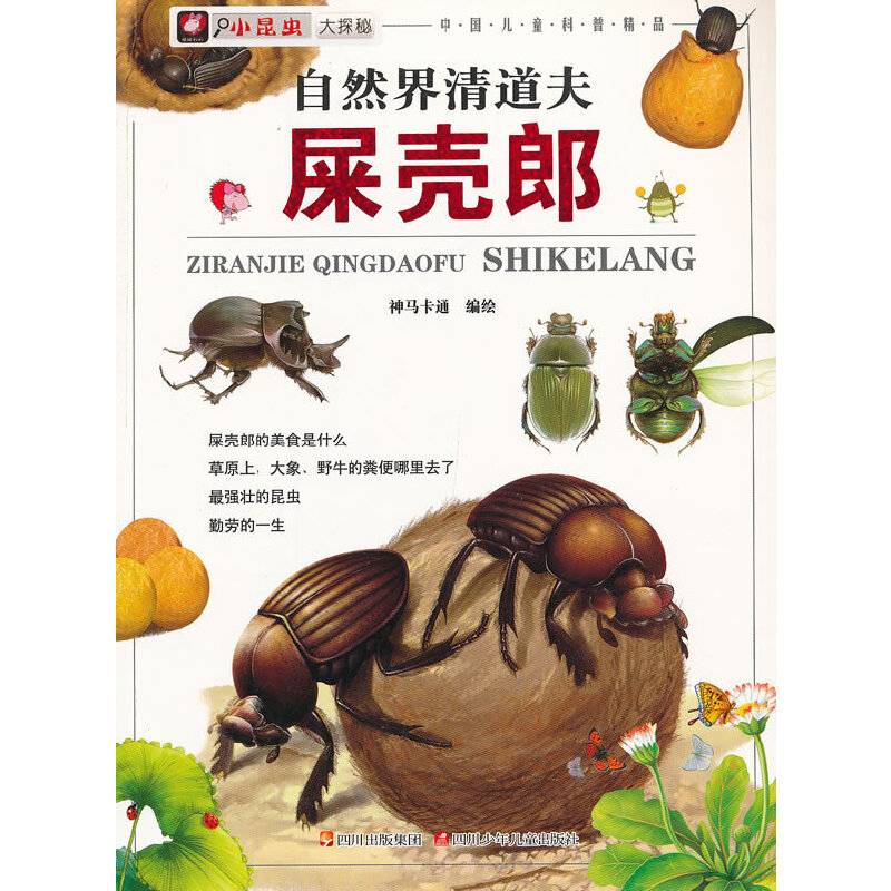 小昆虫大探秘---自然界清道夫 屎壳郎