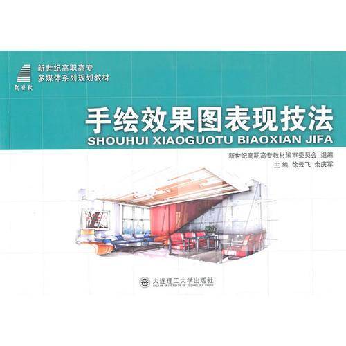 (高职高专)手绘效果图表现技法(多媒体系列规划教材)