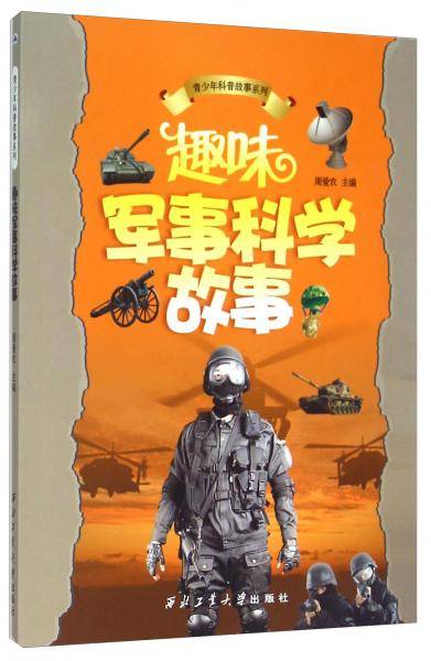 青少年科普故事系列：趣味军事科学故事