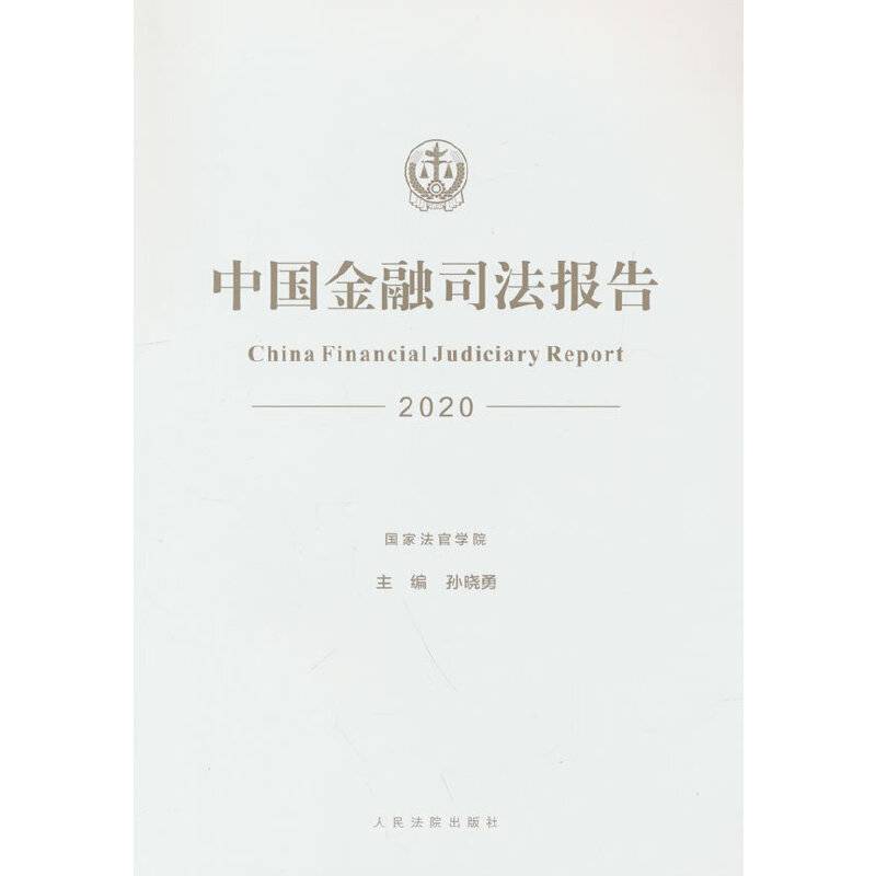 中国金融司法报告（2020）