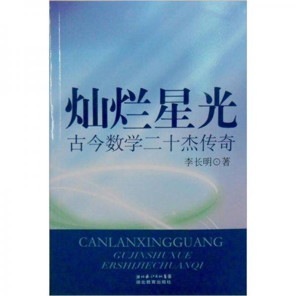 灿烂星光