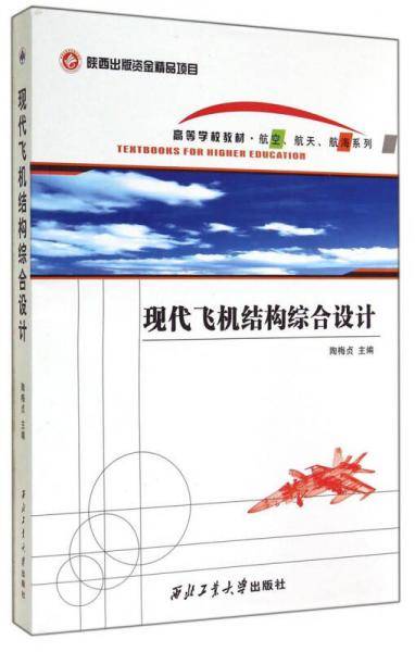 现代飞机结构综合设计/高等学校教材·航空、航天、航海系列