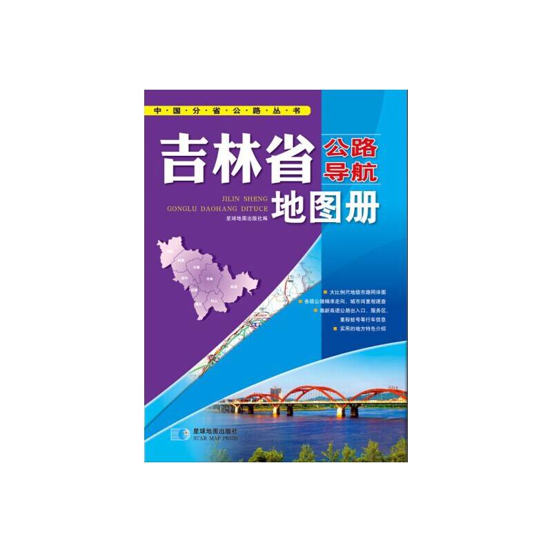吉林省军民两用交通地图册