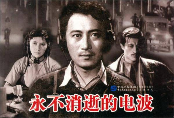 永不消逝的电波