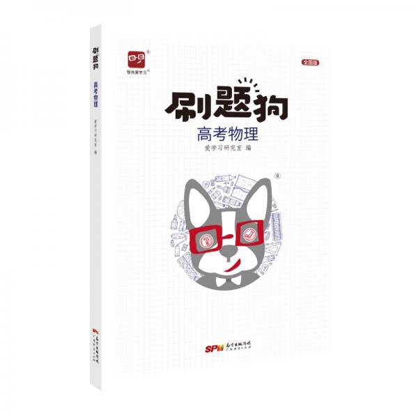 智尚爱学习 刷题狗 高考物理