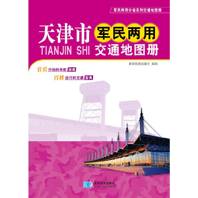 天津市军民两用交通地图册