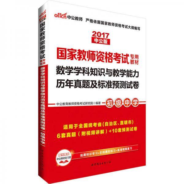 数学学科知识与教学能力历年真题及标准预测试卷（初级中学）