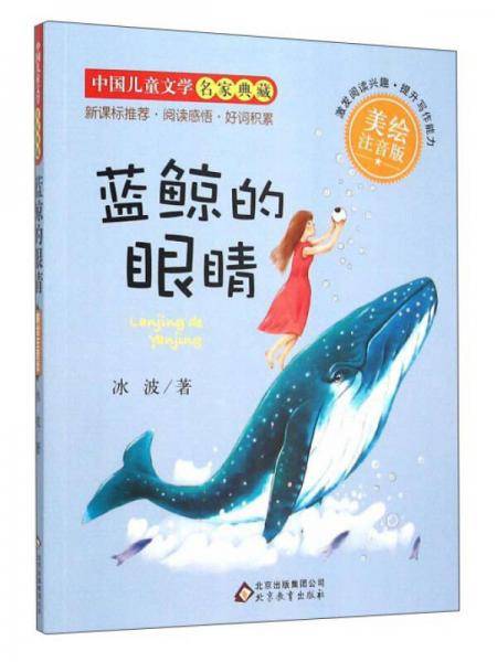 蓝鲸的眼睛（美绘注音版）/中国儿童文学名家典藏