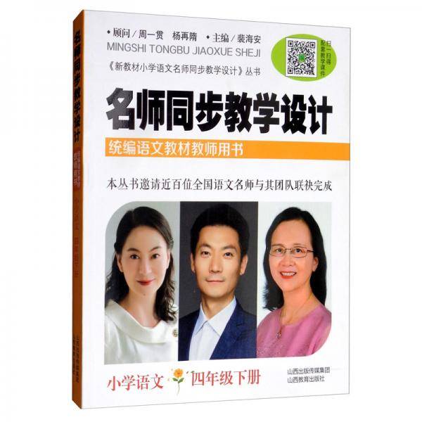 小学语文四年级下册/名师同步教学设计