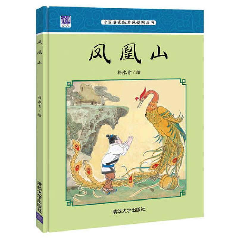 凤凰山 中国名家经典原创图画书