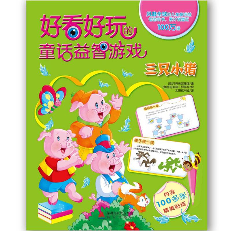 好看好玩的童话益智游戏：三只小猪