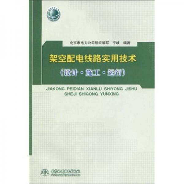架空配电线路实用技术