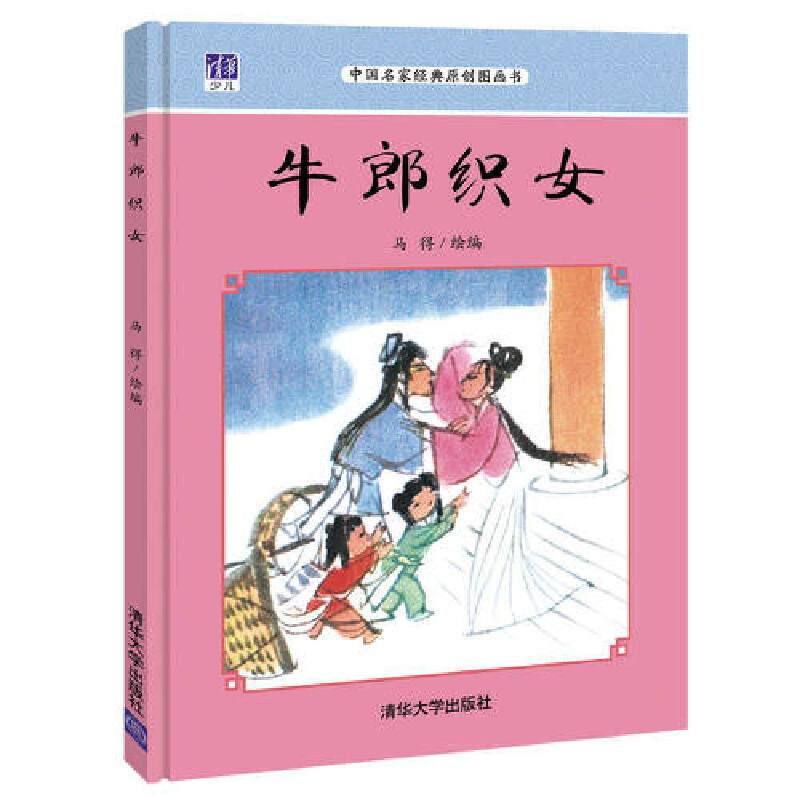 牛郎织女 中国名家经典原创图画书