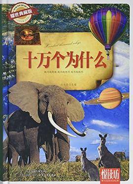 十万个为什么:耀世典藏版