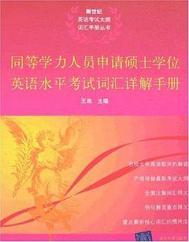 同等学力人员申请硕士学位英语水平考试词汇详解手册