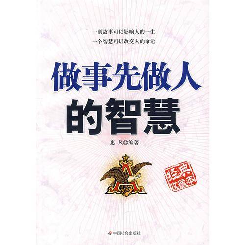 做事先做人的智慧