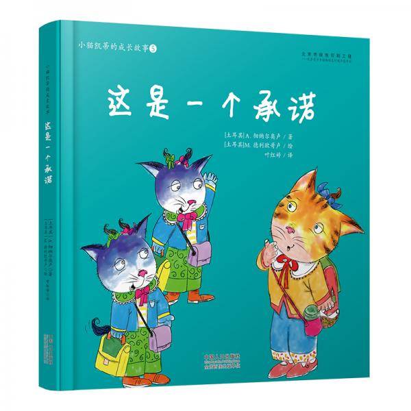 小猫凯蒂的成长故事5：这是一个承诺